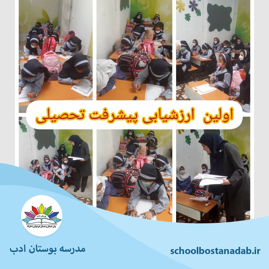 ارزشیابی پیشرفت تحصیلی