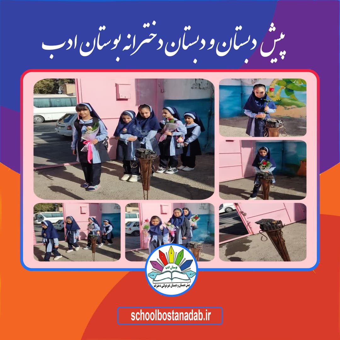 باز گشایی مدرسه سال تحصیلی 1402-1403