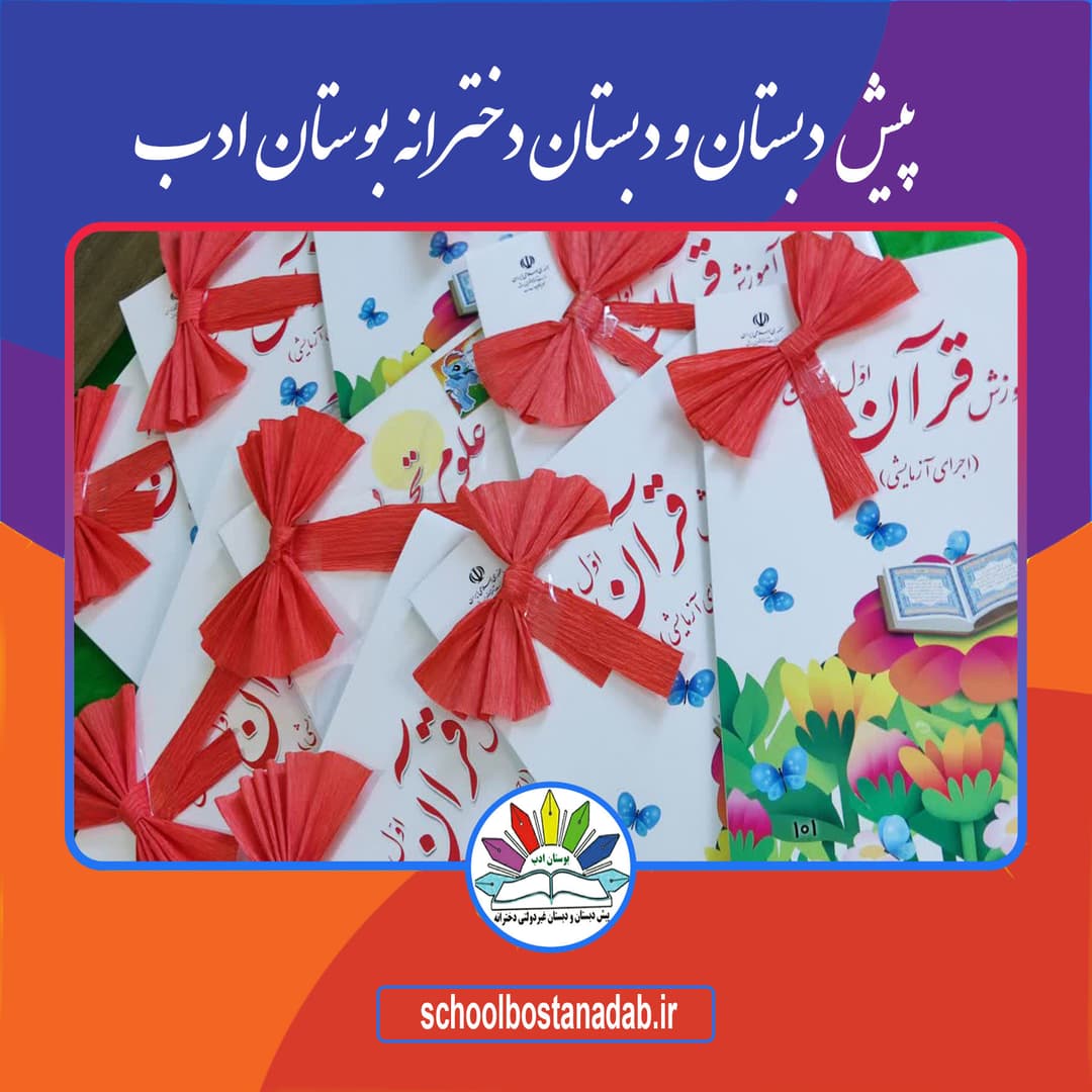 جشن قرآن کلاس اول