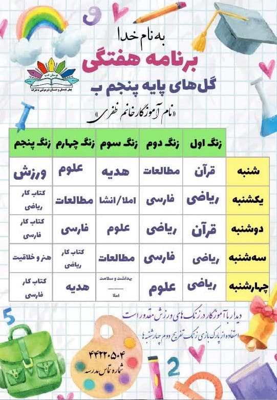 برنامه هفتگی کلاس پنجم ب