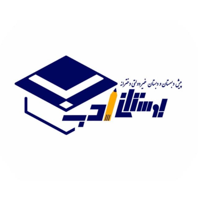 پیش دبستان و دبستان غیر دولتی دخترانه بوستان ادب شعبه هشتگرد